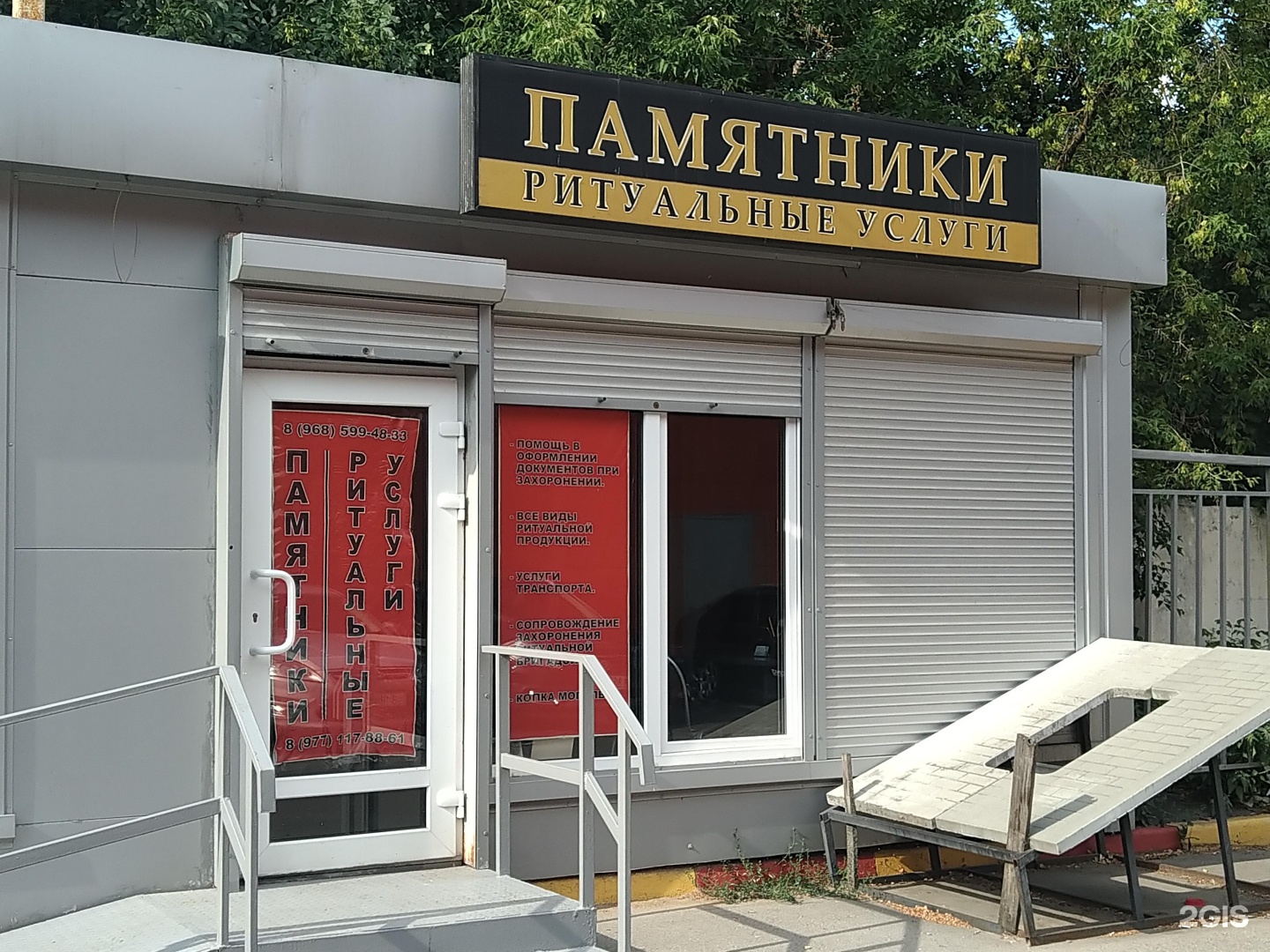 Магазин ритуальных услуг