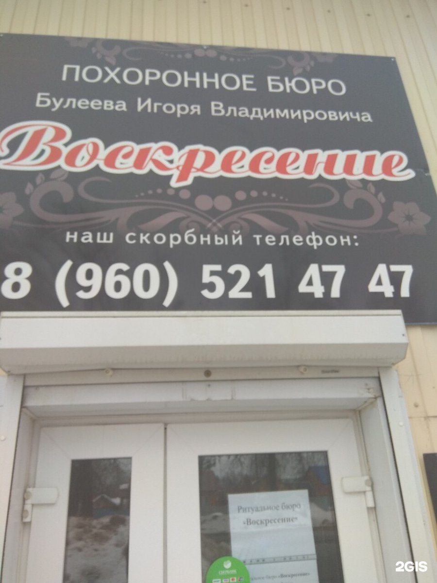 Воскресение, ритуальная компания