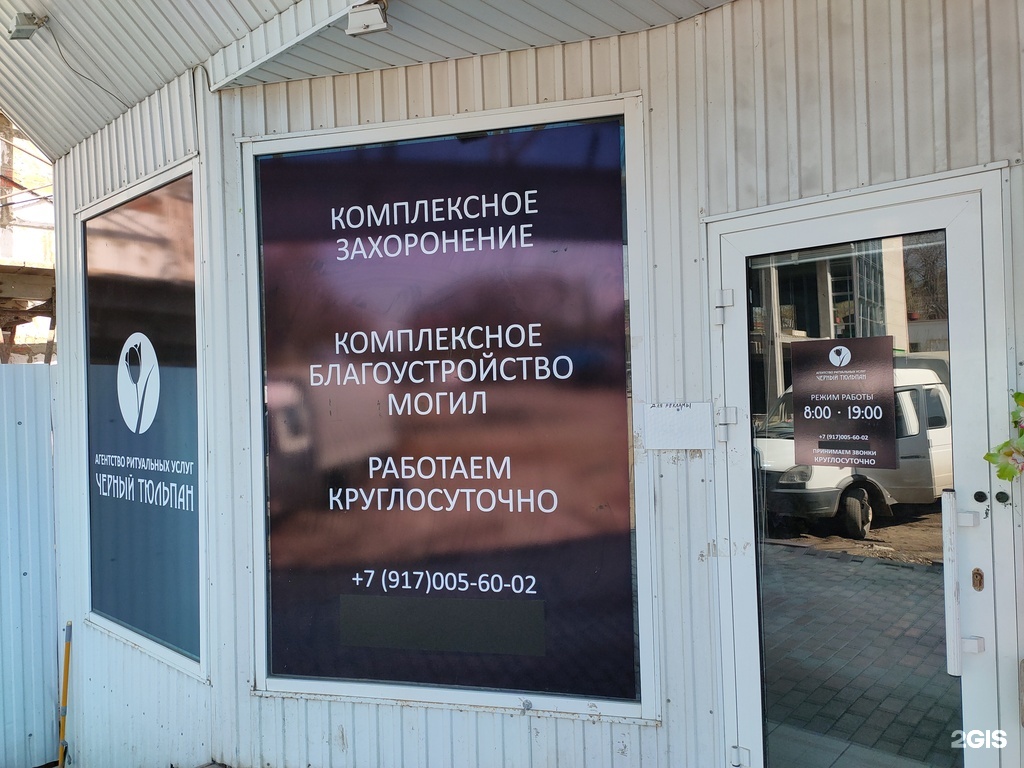 Чёрный тюльпан, агентство ритуальных услуг