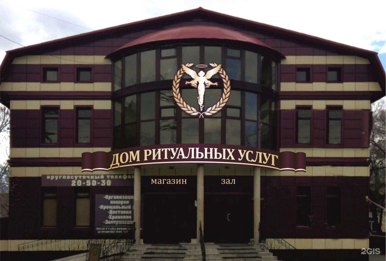 Дом ритуальных услуг