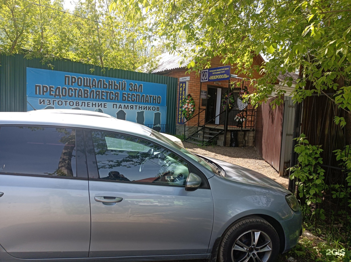 Некрополь, бюро ритуальных услуг