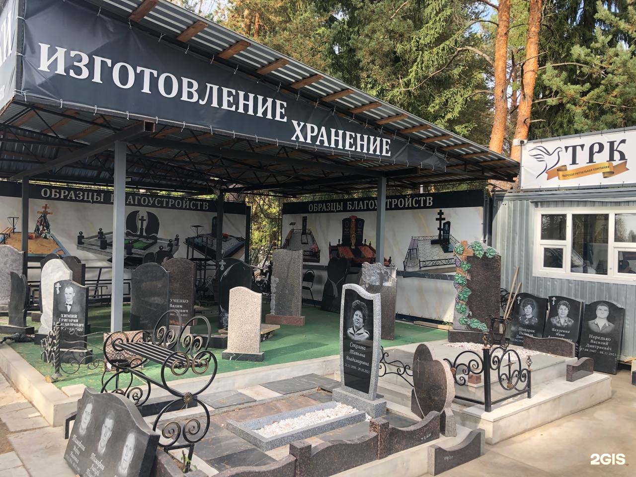 ТРК, ритуальная компания