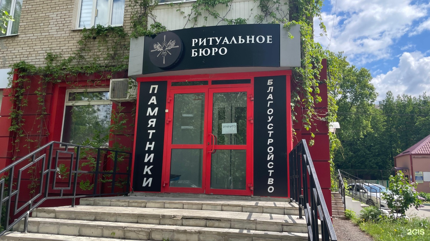 Городское ритуальное бюро, г. Новомосковск