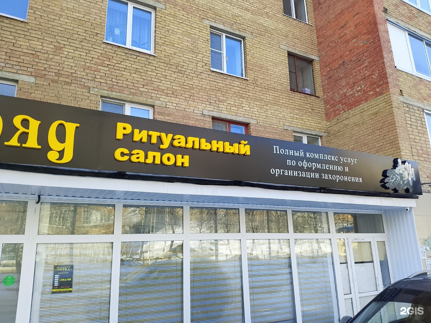 Обряд, ритуальный салон