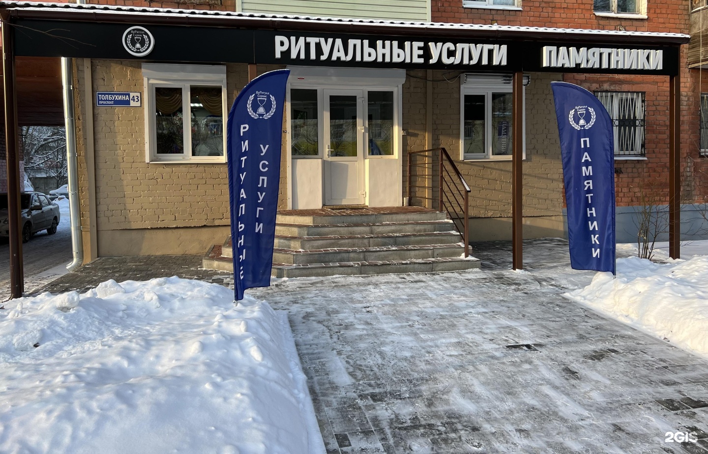 ЯрРитуалСервис, похоронное бюро