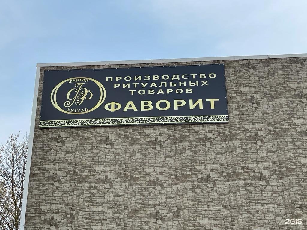 Фаворит, производственное объединение
