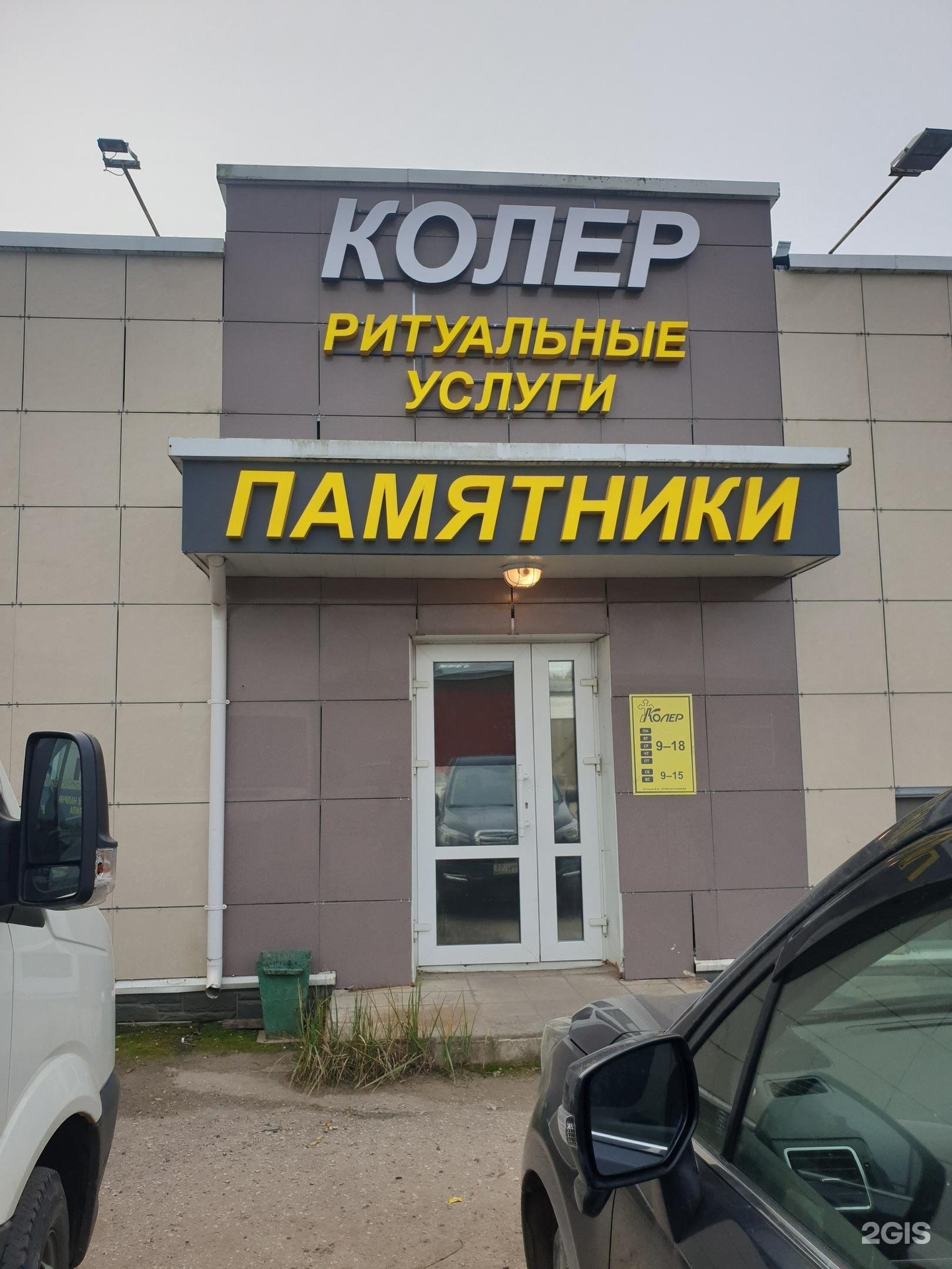 Колер, сеть ритуальных салонов