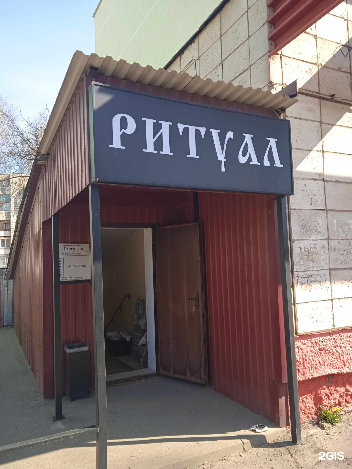 Ритуал, похоронное бюро