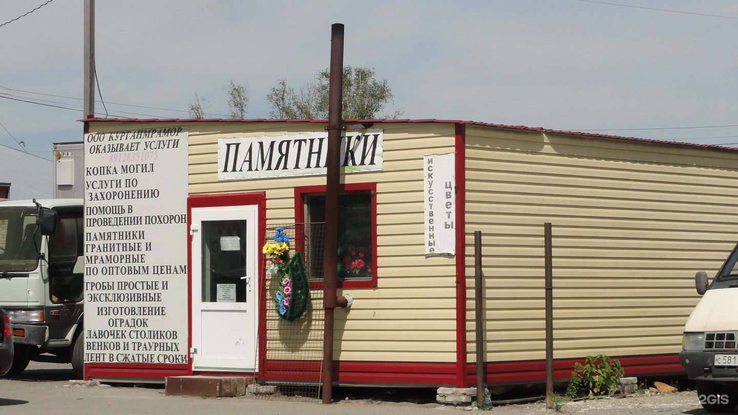 КурганМрамор, магазин ритуальных услуг