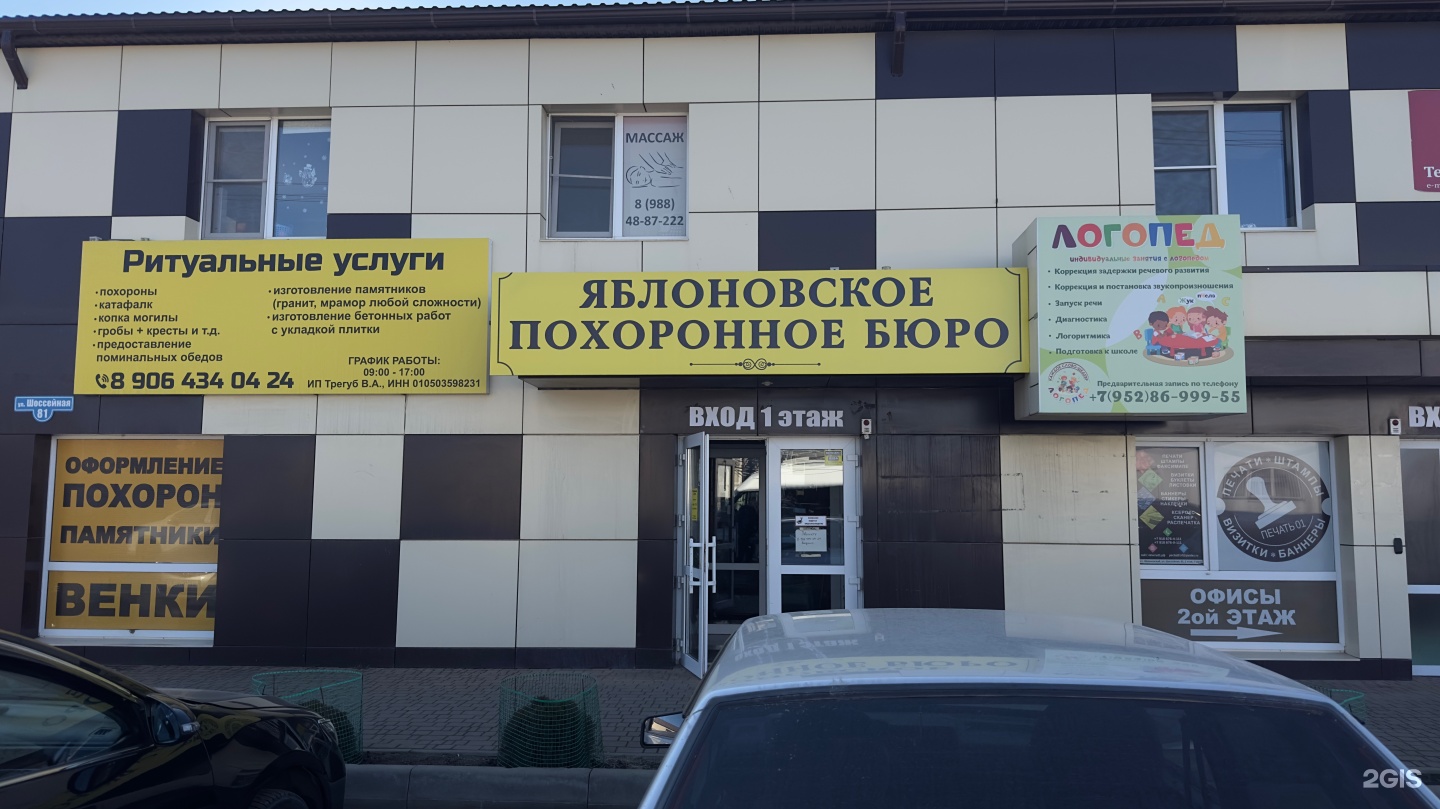 Яблоновское похоронное бюро