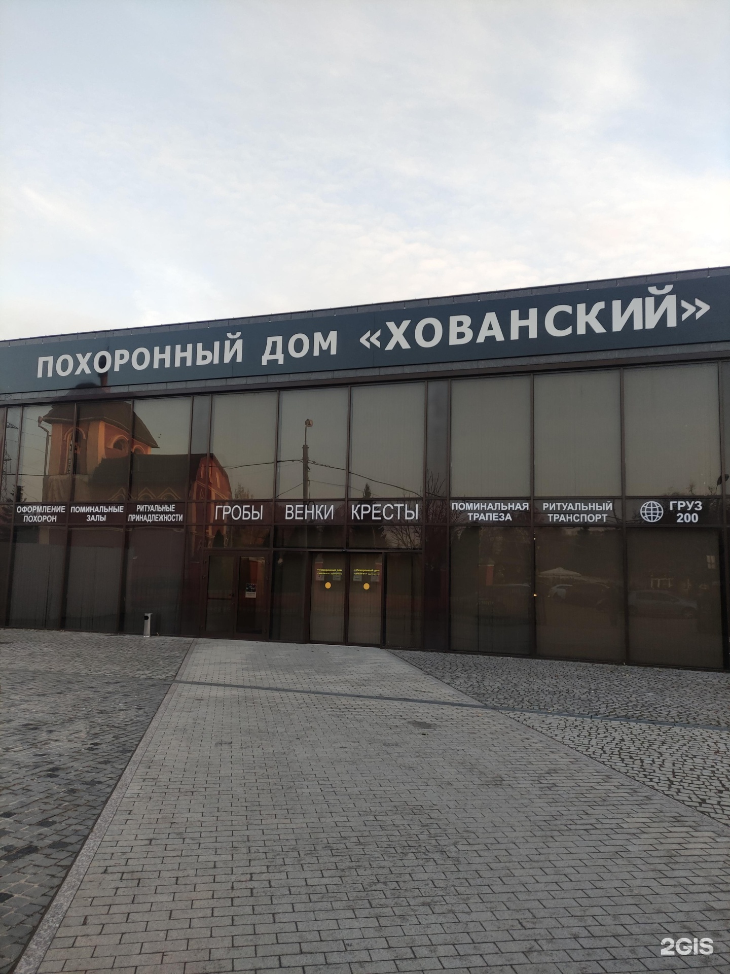 Хованский, похоронный дом