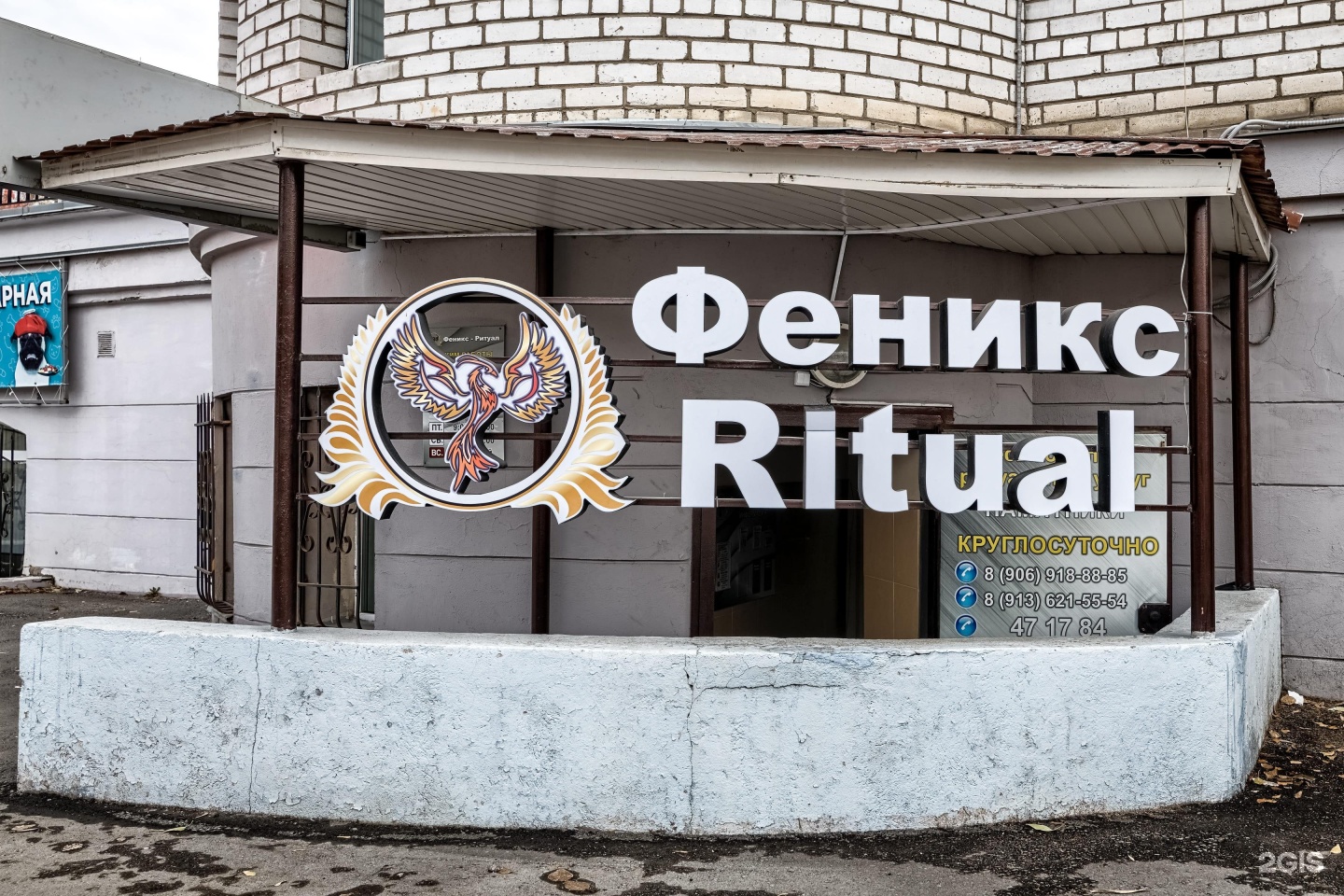 Феникс-Ритуал, городская ритуальная организация