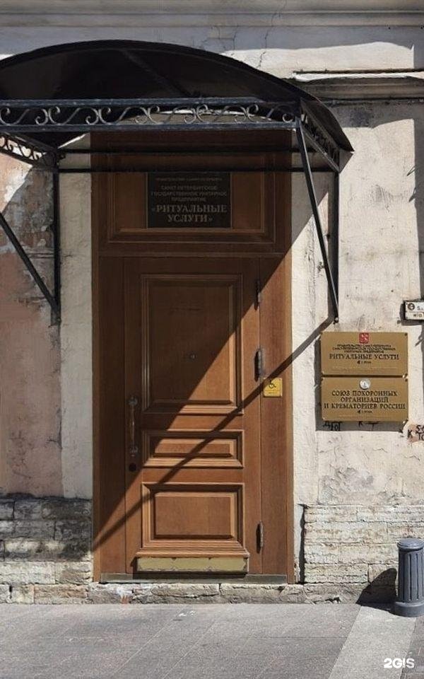 Специализированная служба Санкт-Петербурга по вопросам похоронного дела